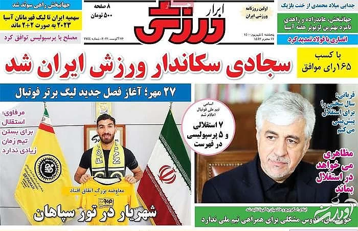 صفحه نخست روزنامههای صبح پنجشنبه ۴ شهریور ۱۴۰۰